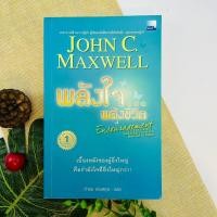 ราคา พลังใจ พลังชีวิต John C. Maxwell (23109895906)