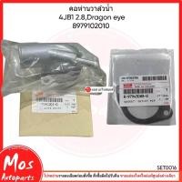 ราคา คอห่านวาล์วน้ำ ISUZU TFR 97 4JB1 2.8,Dragon eye รหัสสิน 8979102010 แท้ศูนย์ (9799825581)