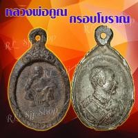 ราคา หลวงพ่อคูณ กรอบโบราณ วัดบ้านไร่ (1 เหรียญ) เหรียญกรอบโบราณ เหรียญหลวงพ่อ มีให้เลือกสองรุ่น พร้อมจัดส่ง (14460781739)