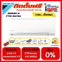 ราคา ติดตั้งฟรี แอร์ DAIKIN รุ่น SMASH ll FTM ลดกระหน่ำ 30-70% รับประกันอะไหล่ 1 ปี คอมเพลสเซอร์ 5 ปี (18886563119)