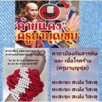 ราคา ㊗️สายสิญจน์ครูบาบุญชุ่ม㊗️ (4423533113)