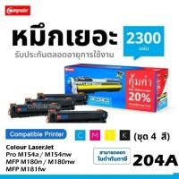 ราคา Compute ตลับ HP 204A CF510A CF511A CF512A CF513A HP Color LaserJet Pro M154A MFP M154nw M180n M181fw (15165677706)