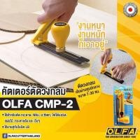 ราคา คัตเตอร์ตัดวงกลม OLFA CMP-2 คัตเตอร์วงกลม คัตเตอร์วงเวียน ตัดวงกลม (4634209606)