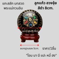 ราคา ลูกบอลกลม 8ซม. สีดำ พร้อม ฐาน แกะสลัก บทสวด พระแม่กวนอิม เครื่องประดับ ลูกแก้ว หินออบซิเดียน ของแท้ หินสวย แก้วคริส ZX (25930734498)
