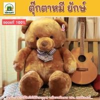 ราคา ตุ๊กตาหมีตัวใหญ่ ตุ๊กตาหมี รุ่นบราวนี่ ขนาด 150 cm. หนัก 5 kg. พร้อมส่ง (43919467937)