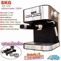 ราคา SKG เครื่องชงกาแฟสด รุ่น SK-1203 (2728584513)