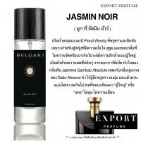 ราคา น้ำหอม Export Perfume กลิ่น Jasmin Noir ( บูการี่ จัสมิน นัวร์ ) (42250997974)