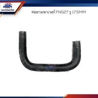 ราคา ท่อยางเพาเวอร์ ท่อเพาเวอร์ Mitsubishi FN527,FK455 Uใหญ่ รู17.5 mm. (23540862227)