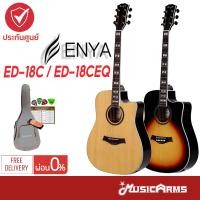 ราคา Enya ED18C / ED18CEQ กีตาร์โปร่ง กีตาร์โปร่งไฟฟ้า ED-18C / ED18C-EQ ฟรีอุปกรณ์พร้อมเล่น Music Arms (4758120817)