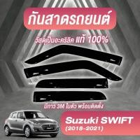 ราคา กันสาด SUZUKI SWIFT 2018-2025 คิ้วกันสาด สวิฟ พร้อมกาว กันสาดประตู คิ้วกันสาดประตู คิ้วกันสาด (27682714348)