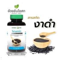 ราคา Sesamin สารสกัดเซซามินจากงาดำ Herbal one อ้วยอัน ขนาด 60 แคปซูล (4203615969)