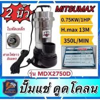 ราคา ปั๊มแช่ ปั๊มจุ่ม MITSUMAX อัศวินโน่ ตัวสแตนเลน ใบพัดเหล็ก ขนาด2นิ้ว,3นิ้ว (27364586572)