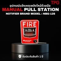 ราคา Manual Pull Station อุปกรณ์แจ้งเหตุเพลิงไหม้ด้วยมือ Model: NBG-12s ( ยี่ห้อ NOTIFIER ) (7516520128)