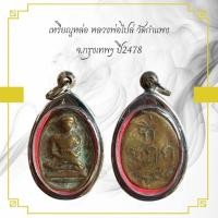 ราคา เหรียญหล่อ หลวงพ่อไปล่ วัดกำแพง จ.กรุงเทพฯ ปี2478 (25981220621)