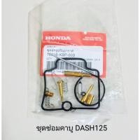 ราคา ชุดซ่อมคาบู / ชุดซ่อมคาบูเรเตอร์ HONDA DASH 125 , แดช (เกรดA) (12548450808)