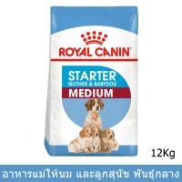 ราคา Royal Canin Starter Medium Mother and Babydog [12kg] รอยัล คานิน อาหารสำหรับแม่และลูกสุนัข พันธุ์กลาง (2243765748)