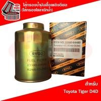 ราคา ไส้กรองน้ำมันเชื้อเพลิงดีเซล (กรองโซล่าดักน้ำ) Toyota Hilux Tiger D4D โตโยต้า ไทเกอร์ (RF147) (28403578899)