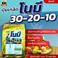 ราคา ปุ๋ยเกล็ด 30-20-10 โนมี 1 กิโลกรัม สูตรเสริมสร้างความเจริญเติบโตในระยะเริ่มปลูก ปุ๋ยเกร็ด ปุ๋ย (40174697207)