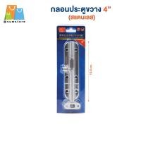 ราคา กลอนขวางสเตนเลส 4นิ้ว กลอนประตู หน้าต่าง กลอนทั่วไป (29592694176)