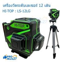 ราคา HI-TOP เลเซอร์วัดระดับแสงสีเขียวแท้ 12 เส้นพร้อมขาตั้ง รุ่น LS-12LG สีเขียว -ดำ (25707772079)