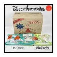 ราคา ไม้แขวนเสื้อ ลวดเคลือบ รุ่น5ห่วง ตราไทยโอลิมปิค "ขายยกลัง12แพ็ค" (3625704240)