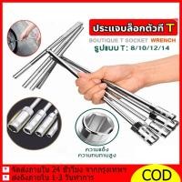 ราคา ตัวทีเบอร์ ประแจตัวที 4 ชิ้น เบอร์ 8/10/12/14 ประแจบล็อกตัวที T รถยนต์ รถจักรยานยนต์ ยางซ่อม เครื่องมือฮาร์ดแวร์ บล็อก (25596808862)