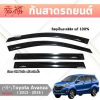 ราคา กันสาดรถยนต์ Toyota Avanza (25835637462)