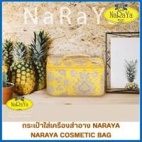 ราคา NARAYA COSMETIC BAG กระเป๋าผ้านารายา กระเป๋าเครื่องสำอาง ดีไซน์ทรงกล่องสี่เหลี่ยม ของแท้ 100% (41071907371)