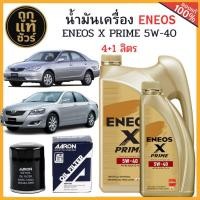 ราคา ชุดเปลี่ยนถ่ายน้ำมันเครื่อง TOYOTA ACV30-40 ACV50 ENEOS X PRIME 5W-40 4+1 ลิตร+ฟรี!กรองเครื่อง AARON+เสื้อ (29193287158)
