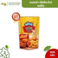 ราคา สินค้าขายดี! ผงเขย่า ผงปรุงรสชีส (ซอสผง) ชีสโตะจัง 500 กรัม คลุกเฟรนฟราย หนังไก่ ป๊อปคอร์น กล้วยฉาบ (24978101979)