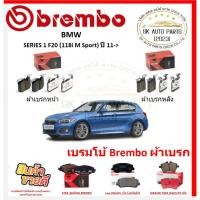 ราคา เบรมโบ้ Brembo ผ้าเบรก BMW SERIES 1 F20 (118i M Sport) ปี 11-> ของแท้ 100% กดสั่งซื้อพร้อมโปร (26967287753)