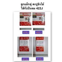 ราคา ลูกแม็กขาคู่ ตะปูยิงไม้ ลูกแม็กคู่ 410J , 413J , 419J 422J ใช้กับปืนลม 422J ยี่ห้อ HI-TOP (6536498754)