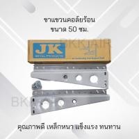 ราคา ขาแขวนแอร์ คอล์ยร้อน ยาว50ซม. สำหรับแอร์ขนาด 13000-24000BTU (4049110020)