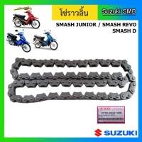 ราคา โซ่ราวลิ้น ยี่ห้อ Suzuki รุ่น Smash Junior / Smash D / Smash Revo แท้ศูนย์ (9503772615)