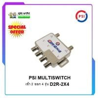 ราคา PSI มัลติสวิตซ์ เข้า 2 ออก 4 รุ่น D2R-2X4 (12546701226)
