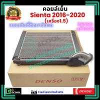 ราคา คอยล์เย็น เซียนต้า Sienta 2016-2020 คุณภาพพรีเมี่ยม ของแท้ Denso100% (41057639759)