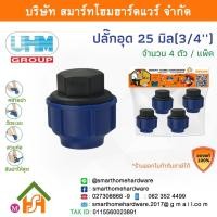 ราคา ปลักอุด PE ปลั๊กอุด PE ปลั๊กอุด พีอี ปลั๊กอุด ปลั๊กอุด PE ปลั๊กอุด ขนาด 25 มิล (3/4หุน)4 ตัว/แพ็ค (17620496582)