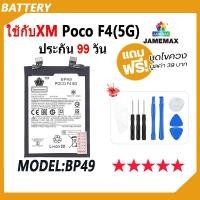 ราคา JAMEMAX แบตเตอรี่ ใช้กับ XiaoMi Poco F4(5G) Battery ใช้กับ xiaomi pocof4 5g Model BP49 ฟรีชุดไขควง hot!!!（4500mAh） (22589615371)