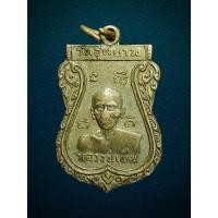 ราคา เหรียญหลวงปู่เพิ่ม วัดอุทยาน นนทบุรี ปี 2514 (26404046791)