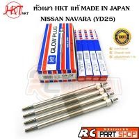 ราคา หัวเผา NISSAN NAVARA (นาวาร่า D40) YD25 (ยี่ห้อ HKT แท้ MADE IN JAPAN ชุด 4 หัว) CP-72 (10515351581)