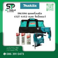 ราคา MAKITA DK1186 ชุดเครื่องมือ 4327 + 6412+ดอก + ใบจิ๊กซอว์ COMBO SET ลงทะเบียนออนไลน์รับประกัน 2 ปี (28758691416)