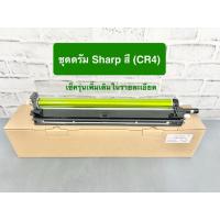 ราคา ชุดดรัม Sharp CR4 เทียบเท่าMX-2651 3051 3551 4051 3550N 3050N 3560N 3060N 4050N (43712713063)