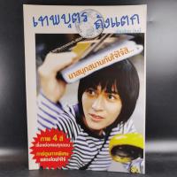 ราคา เทพบุตรถังแตก - มินนี่ เรื่องย่อซีรีส์ (9997390225)