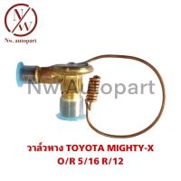 ราคา วาล์วหาง O/R 5/16 R/12 TOYOTA MIGHTY -X (21954112105)