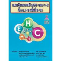 ราคา 9786164748828 เฉลยข้อสอบเคมี IJSO รอบ 1-2 ชั้น ม.1-3 ครั้งที่ 3-13 (7528550714)