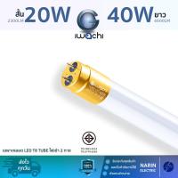 ราคา IWACHI หลอดไฟ LED T8 (ขั้วทอง) 20W (สั้น) / 40W (ยาว) | เฉพาะหลอด | ไฟเข้า 2 ทาง (Double End) | แสงขาว Daylight | มอก. (52704793380)