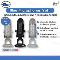 ราคา ของแท้+ราคาโปร️ BLUE Yeti Microphone ไมโครโฟน คอนเดนเซอร์ USB ไมค์ ตั้งโต๊ะ USB MICROPHONE BLUE-YETI (56351988165)