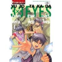 ราคา 3x3 EYES ภาคเทพอสูรแห่งพงไพร (5945655248)