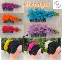 ราคา หวีดอกไม้ ดอกคูณ หวีผมนางรำ ช่อติดผมนางรำ หวีสับดอกไม้ หวีเสียบผม หวีเสียบดอกไม้ประดับผม ดอกไม้เสียบผม หวีติดผม ผมนางรำ (15598461066)