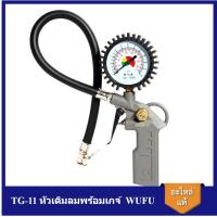 ราคา [ราคาถูก]⚙️ WUFU TG-11 หัวเติมลมพร้อมเกจ์ WUFU AIR TYRE LNFATOR ปืนลมพร้อมเกจ (22376781231)